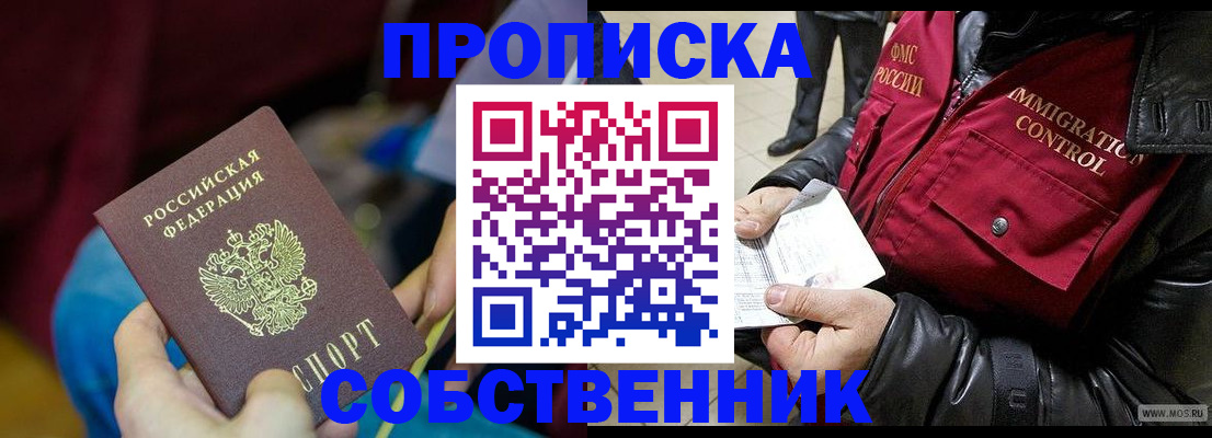 временная регистрация собственник в Бирске